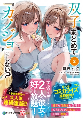 双子まとめて「カノジョ」にしない? 2 富士見ファンタジア文庫