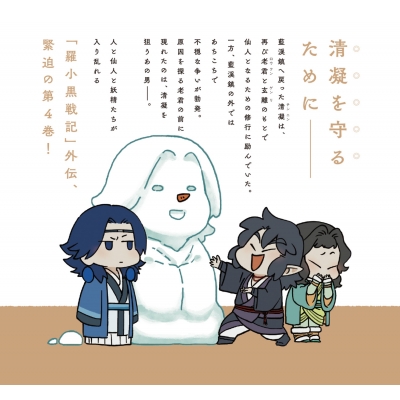 藍渓鎮 羅小黒戦記外伝 4 : 孫呱 | HMV&BOOKS online - 9784049154214