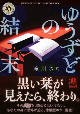 ゆうずどの結末 角川ホラー文庫 : 滝川さり | HMV&BOOKS online - 9784041142059