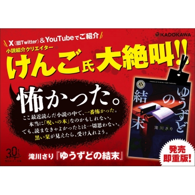 ゆうずどの結末 角川ホラー文庫 : 滝川さり | HMV&BOOKS online