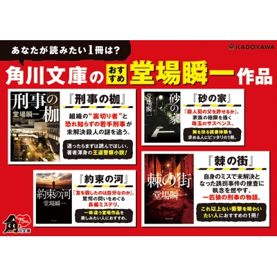 刑事の枷 角川文庫 : 堂場瞬一 | HMV&BOOKS online - 9784041143704