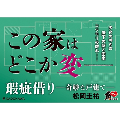 瑕疵借り 奇妙な戸建て 角川文庫 : 松岡圭祐 | HMV&BOOKS online