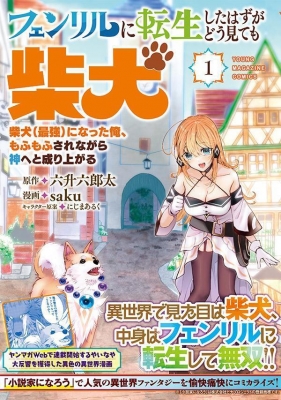 1巻】フェンリルに転生したはずがどう見ても柴犬 柴犬(最強)になった俺、もふもふされながら神へと成り上がる ヤングマガジンKCスペシャル : saku  (漫画家) | HMV&BOOKS online - 9784065349557
