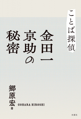 ことば探偵金田一京助の秘密 : 郷原宏 | HMVu0026BOOKS online - 9784575247305