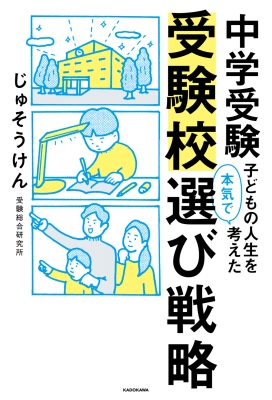 【在庫限り】 中学受験 子どもの人生を本気で考えた受験校選び戦略 : じゅそう ビジネス・経済