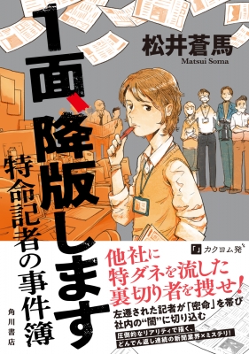 1面、降版します 特命記者の事件簿 : 松井蒼馬 | HMV&BOOKS