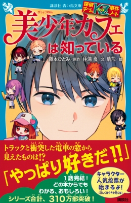 探偵チームkz事件ノート 美少年カフェは知っている 講談社青い鳥文庫