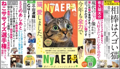 NyAERA (ニャエラ)2024 AERA (アエラ)2024年 2月 22日号増刊 NyAERA (ニャエラ)2024 AERA (アエラ)2024年 2月 22日号増刊