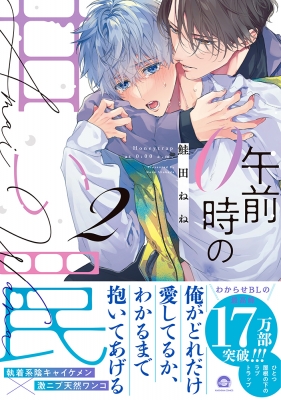 午前0時の甘い罠 2 GUSH COMICS : 鮭田ねね | HMV&BOOKS online