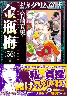金瓶梅 56 まんがグリム童話 : 竹崎真実 | HMV&BOOKS online