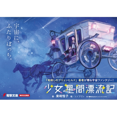 少女星間漂流記 1 電撃文庫 : 東崎惟子 | HMV&BOOKS online