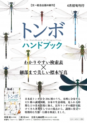 トンボハンドブック The Handbook of Dragonflies : 尾園暁 | HMVu0026BOOKS online -  9784829981795