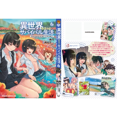 異世界ゆるっとサバイバル生活-学校の皆と異世界の無人島に転移したけど俺だけ楽勝です-6 ドラゴンコミックスエイジ : 西尾洋一 | HMV&BOOKS  online - 9784040753614