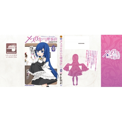 メスガキのいる喫茶店 4 ドラゴンコミックスエイジ : MIGCHIP