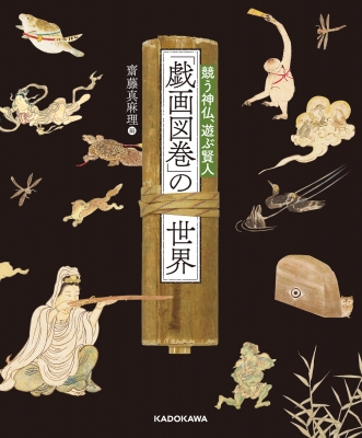 戯画図巻」の世界 競う神仏、遊ぶ賢人 : 齋藤真麻理 | HMV&BOOKS