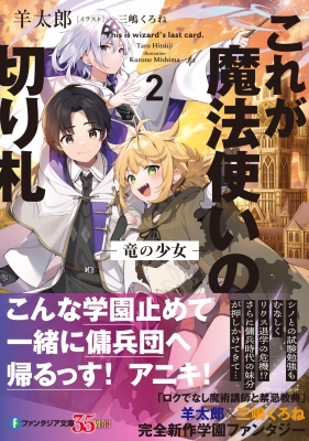 これが魔法使いの切り札 2 竜の少女 富士見ファンタジア文庫 これが魔法使いの切り札 2 竜の少女 富士見ファンタジア文庫