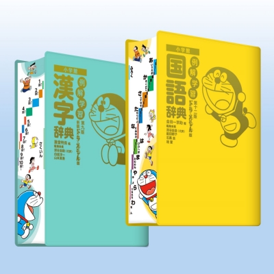 例解学習国語辞典第十二版・漢字辞典新装版 ドラえもん版セット : 小学館 | HMV&BOOKS online - 9784095019598