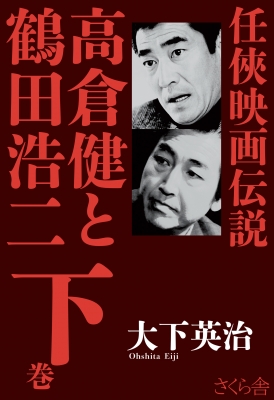 仁侠映画伝説 高倉健と鶴田浩二 下 : Eiji Oshita | HMV&BOOKS online : Online Shopping &  Information Site - 9784865814194 [English Site]