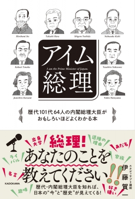アイム総理 歴代101代64人の内閣総理大臣がおもしろいほどよく