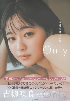 吉柳咲良1st写真集『Only』 : 吉柳咲良 | HMV&BOOKS online - 9784065337943