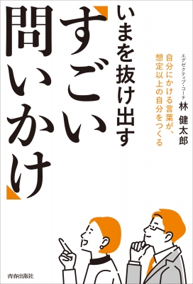 いまを抜け出す「すごい問いかけ」 : 林健太郎 | HMV&BOOKS online