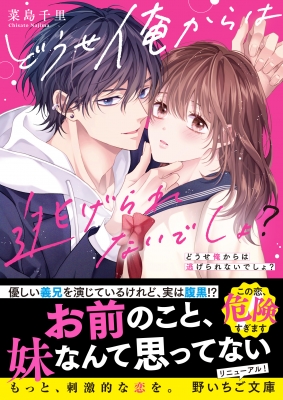 どうせ俺からは逃げられないでしょ? 野いちご文庫 : Cheeery