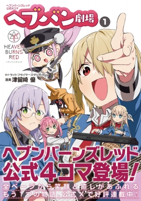 ヘブバン vol.1&vol.2&TD 4コン +おまけ ヘブンバーンズレッド公式4コマ ヘブバン劇場 1 電撃コミックスex