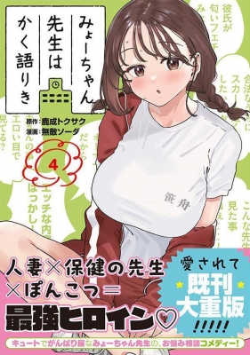 みょーちゃん先生はかく語りき 4 ヤングマガジンKC : 無敵ソーダ | HMVu0026BOOKS online - 9784065350645