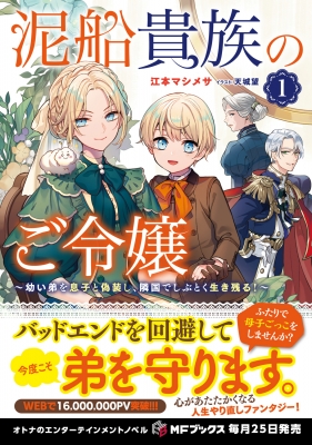 泥船貴族のご令嬢 幼い弟を息子と偽装し、隣国でしぶとく生き残る! 1 MFブックス : 江本マシメサ | HMVu0026BOOKS online -  9784046834805