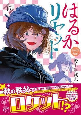 はるかリセット 15 チャンピオンREDコミックス : 野上武志
