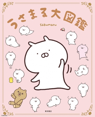 うさまる大図鑑 : sakumaru | HMV&BOOKS online - 9784885748301