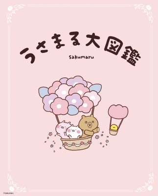 うさまる大図鑑 : sakumaru | HMV&BOOKS online - 9784885748301
