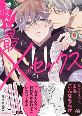 碧くんと最×のセックス GUSH COMICS : 黒木えぬこ | HMV&BOOKS online - 9784796416573