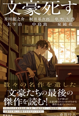 文豪死す 6人の文豪たちの最後の傑作 : 芥川龍之介 | HMV&BOOKS