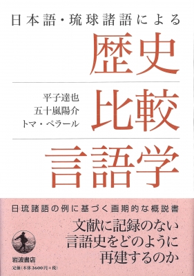 日本語・琉球諸語による歴史比較言語学 : 平子達也 | HMV&BOOKS online - 9784000256773