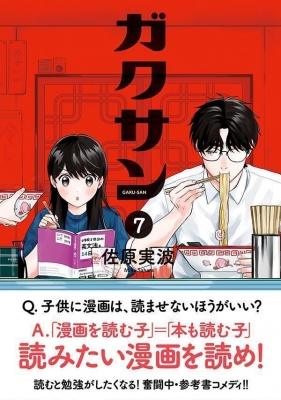 ガクサン 7 モーニングKC : 佐原実波 | HMV&BOOKS online - 9784065347317