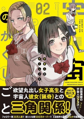 宇宙人のかくしごと 2 ヤングマガジンKC : ハミタ | HMV&BOOKS online - 9784065349625