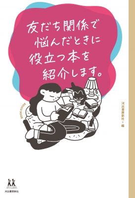 友だち関係で悩んだときに役立つ本を紹介します。 14歳の世渡り