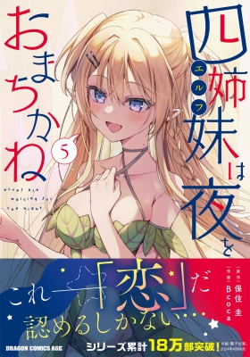 四姉妹は夜をおまちかね 5 ドラゴンコミックスエイジ : Bcoca | HMV&BOOKS online - 9784040753973