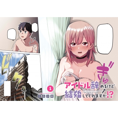 Amazon.co.jp: アイドル辞めるけど結婚してくれますか!? 1