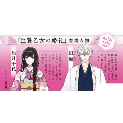 生贄 生贄乙女の婚礼 龍神様に食べられたいのに愛されています。 富士見L文庫 : 唐澤和希 | HMV&BOOKS online -  9784040752976