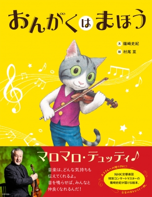 おんがくはまほう : 篠崎史紀 | HMV&BOOKS online - 9784898155813