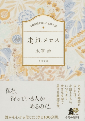 走れメロス 角川文庫 100分間で楽しむ名作小説 : 太宰治 | HMVu0026BOOKS online - 9784041148136