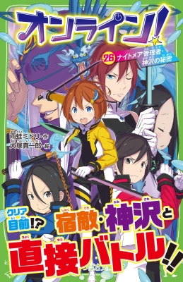 Amazon | オンライン! クリア不可能!? 悪魔のゲーム! 角川つばさ
