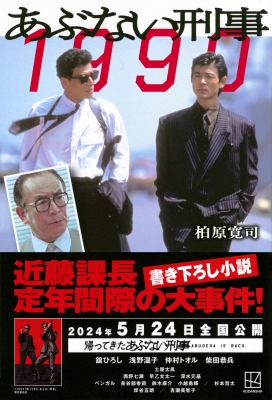 あぶない刑事1990 : 柏原寛司 | HMV&BOOKS online - 9784065294567