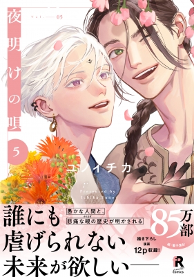 夜明けの唄 5 From Red Comics : ユノイチカ | HMV&BOOKS online