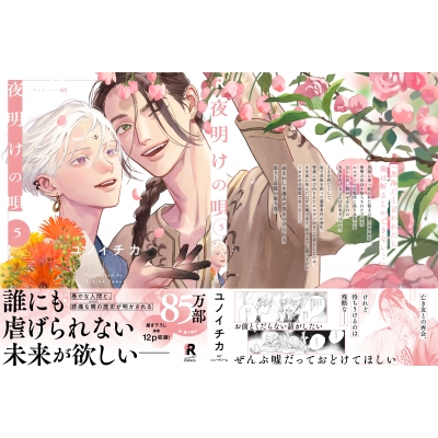 夜明けの唄 5 From Red Comics : ユノイチカ | HMV&BOOKS online