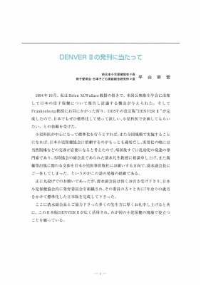 DenverII デンバー発達判定法 : 日本小児保健協会 | HMV&BOOKS online - 9784263732243