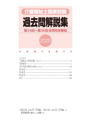 介護福祉士国家試験過去問解説集 2025 第34回-第36回全問完全解説 : 中央法規介護福祉士受験対策研究会 | HMV&BOOKS online  - 9784824300294