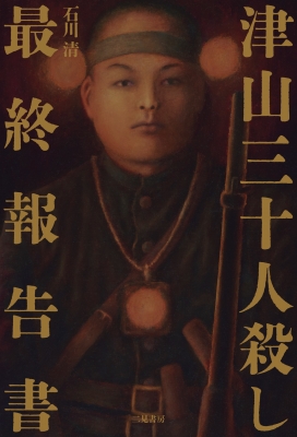 津山三十人殺し最終報告書 : 石川清 | HMV&BOOKS online